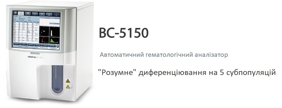 Автоматичний гематологічний аналізатор Mindray BC-5150